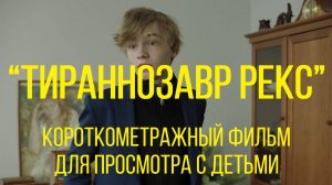 ТИРАННОЗАВР РЕКС (реж. Тимур Юнисов) | короткометражный фильм для семейного просмотра