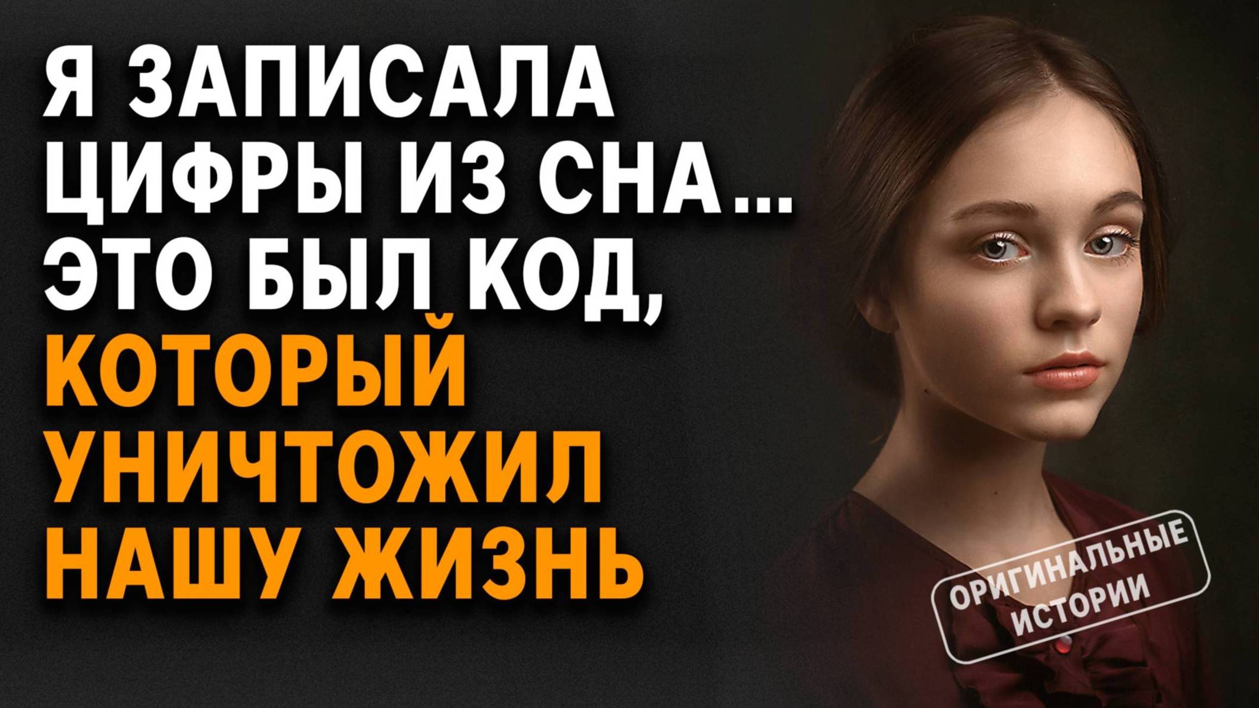 Я ЗАПИСАЛА ЦИФРЫ ИЗ СНА… ЭТО БЫЛ КОД, КОТОРЫЙ УНИЧТОЖИЛ НАШУ ЖИЗНЬ. Слушать Аудиорассказы смотреть онлайн