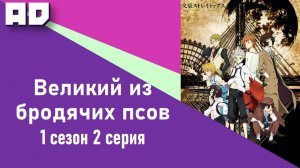 2 серия | Великий из бродячих псов  1 | Bungou Stray Dogs Season 1 [Amazing Dubbing]
