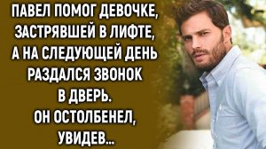 Павел помог девочке, а на следующей день раздался звонок в дверь…