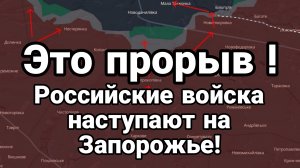 ЭТО ПРОРЫВ РОССИЙСКИЕ ВОЙСКА НАСТУПАЮТ НА ЗАПОРОЖЬЕ