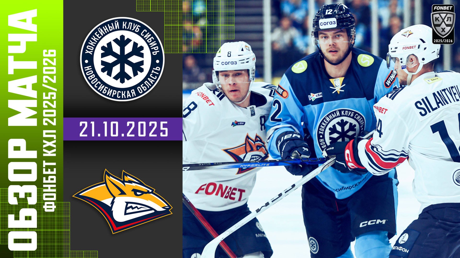 СИБИРЬ – МЕТАЛЛУРГ | Обзор матча Фонбет КХЛ сезон 2025/2026 | 21.10.2025