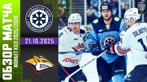 СИБИРЬ – МЕТАЛЛУРГ | Обзор матча Фонбет КХЛ сезон 2025/2026 | 21.10.2025