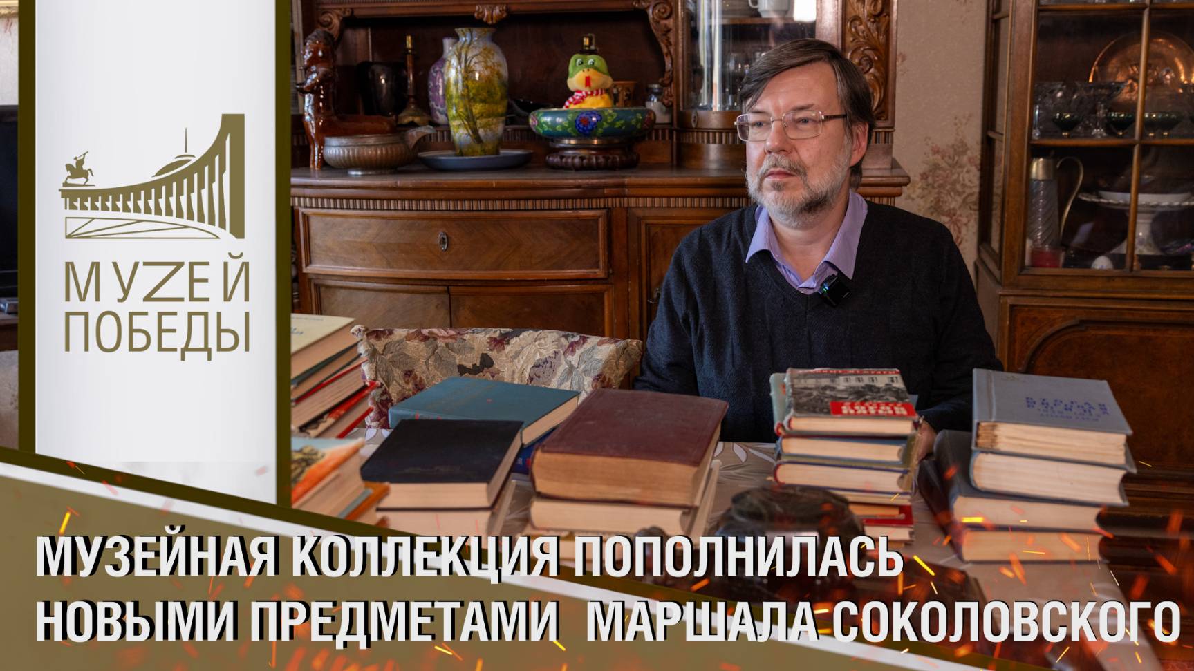 МУЗЕЙНАЯ КОЛЛЕКЦИЯ ПОПОЛНИЛАСЬ НОВЫМИ ПРЕДМЕТАМИ  МАРШАЛА СОКОЛОВСКОГО