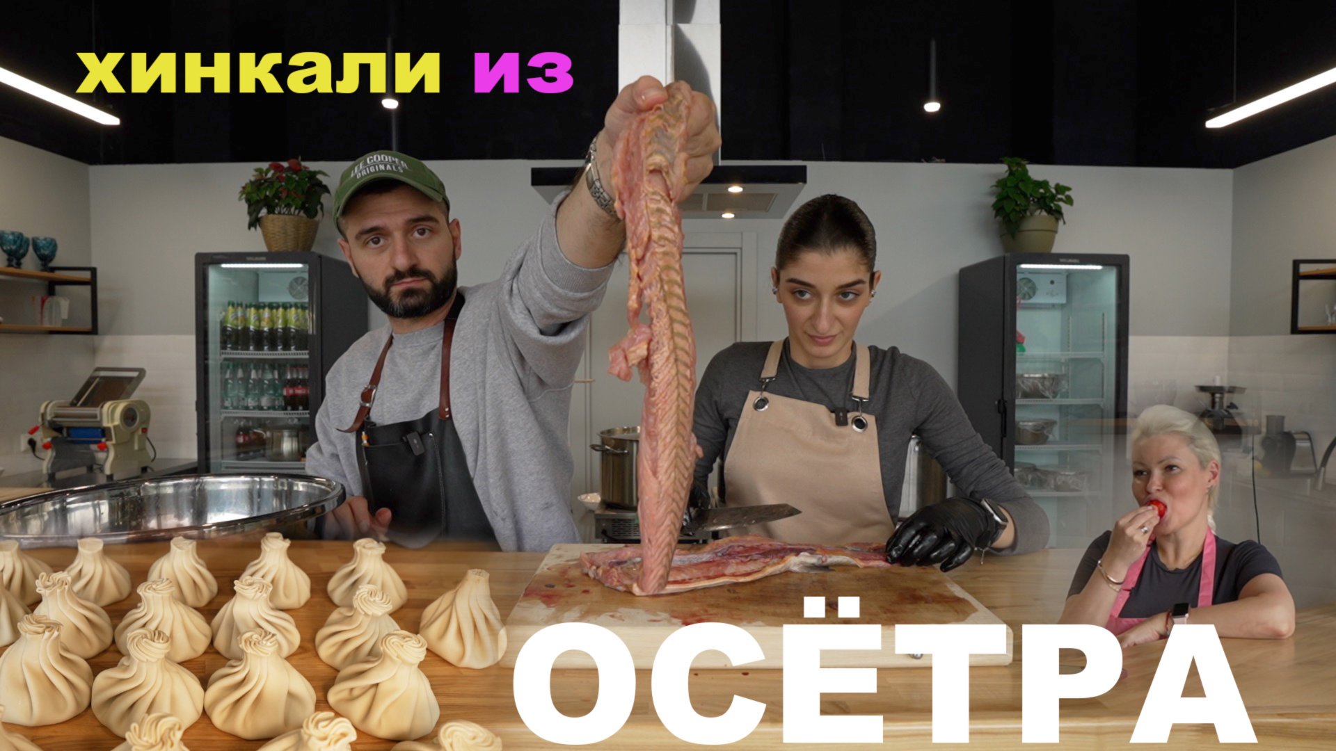 ХИНКАЛИ из ОСЕТРА  - СКУФ Vs ЗУМЕР.