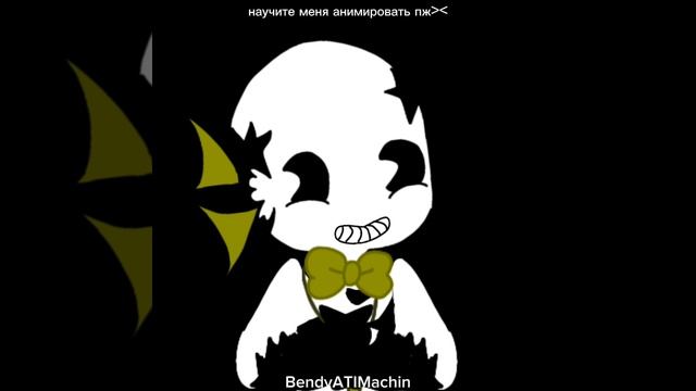 хехехе Bendyandtheitmachin BendyATIMachin