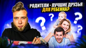 Как стать для ребенка другом? Что делать если ребенок вас не уважает?
