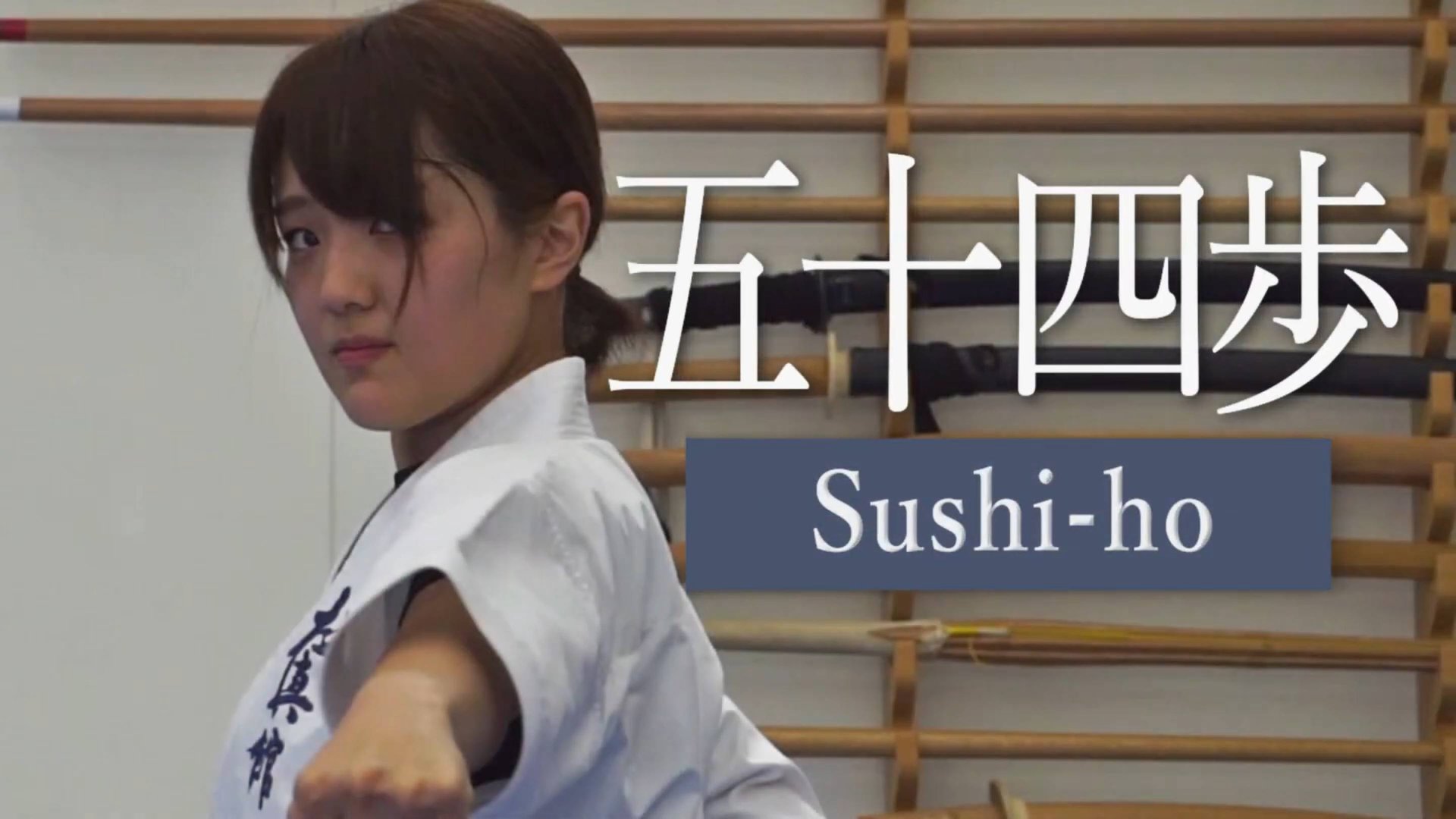 Сусихо - Ката Карате Кёкусинкай (Sushiho - 五十四歩)v.3 смотреть онлайн