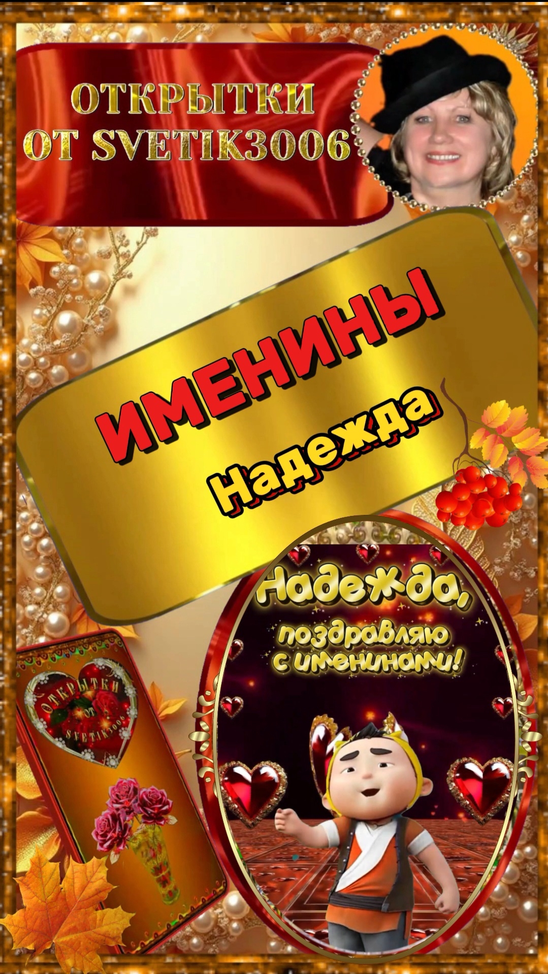 С именинами,  Надежда! 21 октября.