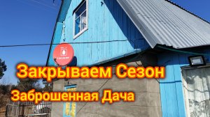 Закрываем сезон. Заброшенная Дача 🏚