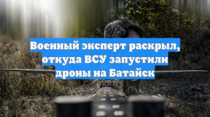 Военный эксперт раскрыл, откуда ВСУ запустили дроны на Батайск