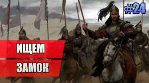 24 Ищем замок // Прохождение Mount and Blade II: Bannerlord // 2 сезон