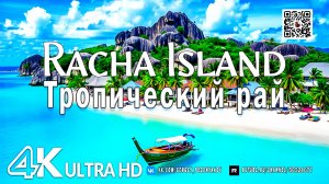 Racha Island в 4K Тропический рай, кристально чистая вода и яркая морская жизнь под звуки расслабляю