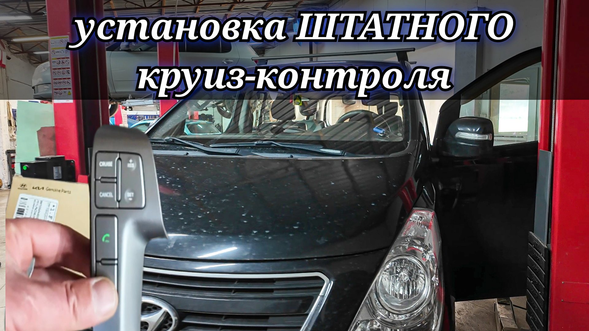 Установка и подключение штатного круиз-контроля на автомобиль Hyundai Grand Starex