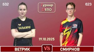 Ветрик - Смирнов (19.10.2025)