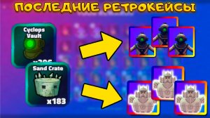 ЕСЛИ БЫ Я ОТКРЫЛ ВСЕ КЕЙСЫ СЕЙЧАС, А НЕ ТОГДА В SPONGEBOB TOWER DEFENSE