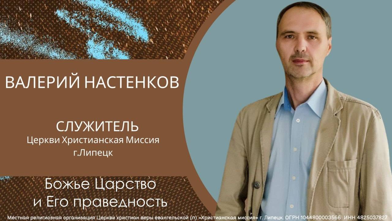 Божье Царство и Его праведность/воскресное богослужение/Валерий Настенков/19.10.2025