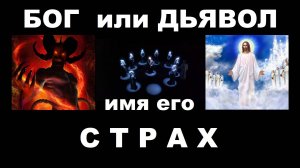 #БОГ #ДЬЯВОЛ #СУЩНОСТЬ