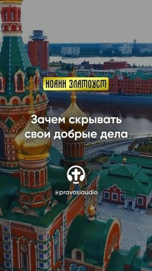 71 03 Зачем скрывать свои добрые дела — Иоанн Златоуст, Беседы на Евангелие от Матфея