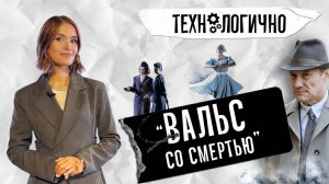 «Вальс со смертью». «Технологично» (21.10.25)
