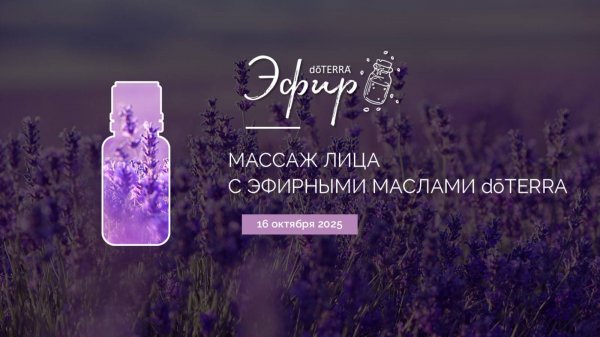 Массаж лица с эфирными маслами dōTERRA