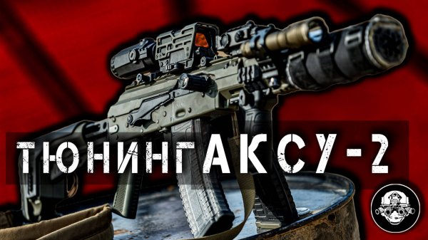 Тюнинг АКСУ – 2 – Оптико-Электроный Комплекс И Свет – Колиматор, Магнифер, Лцу, Фонари