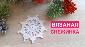 ❄️ ВЯЗАНАЯ СНЕЖИНКА // ОСТРОКОНЕЧНАЯ СНЕЖИНКА КРЮЧКОМ// ПОДРОБНЫЙ МАСТЕР-КЛАСС//