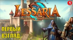 Lessaria: Fantasy Kingdom Sim - Первый взгляд