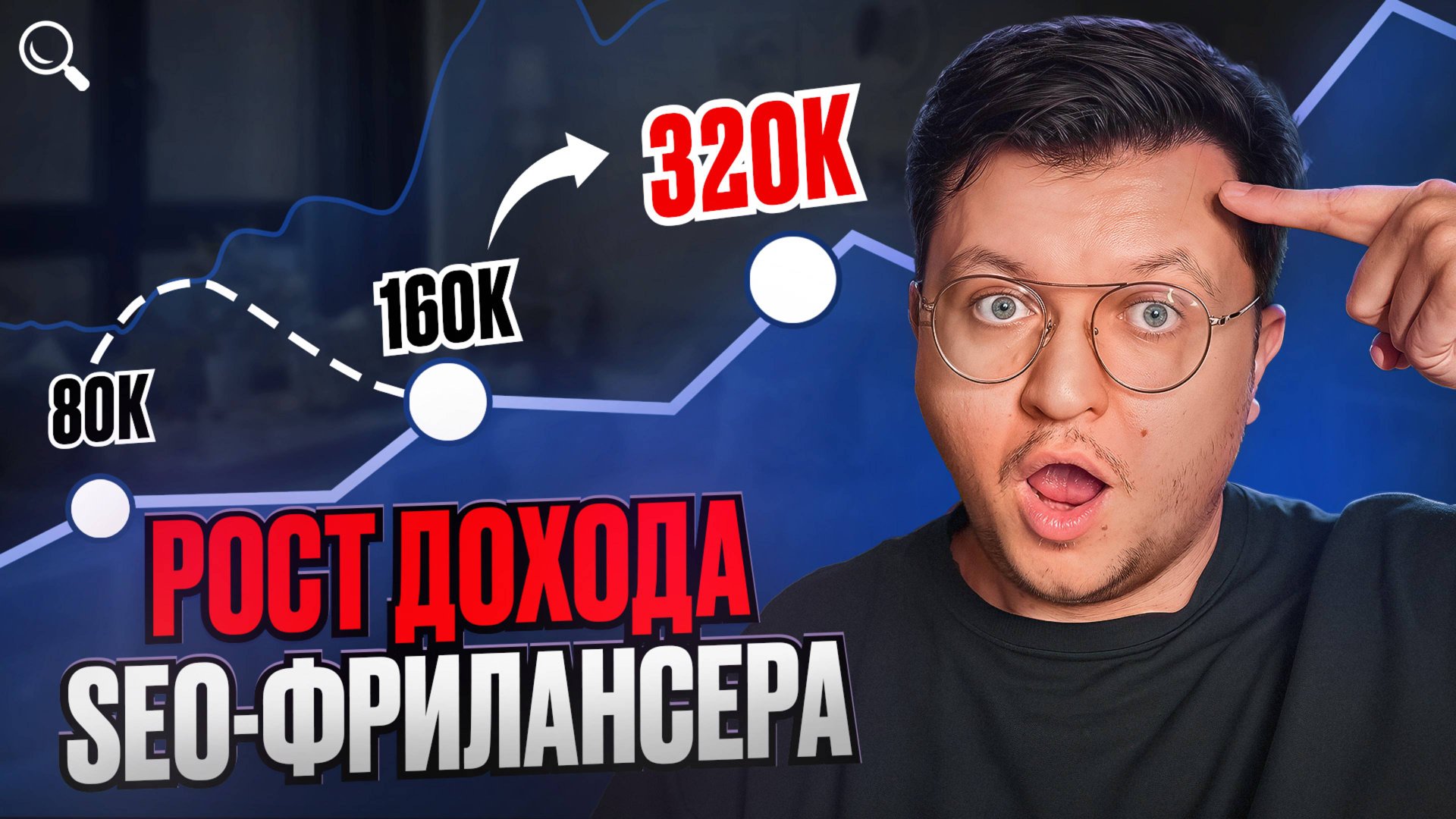 Сделай ЭТО на SEO-фрилансе и ДОХОД вырастет! Мой путь от фрилансера к владельцу агентства