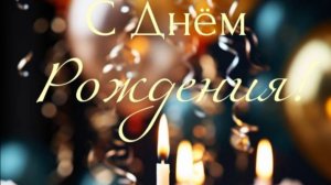 Открытка с днем рождения мужчине бесплатно