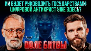 ИИ будет руководить государствами: цифровой антихрист уже здесь? / Поле битвы