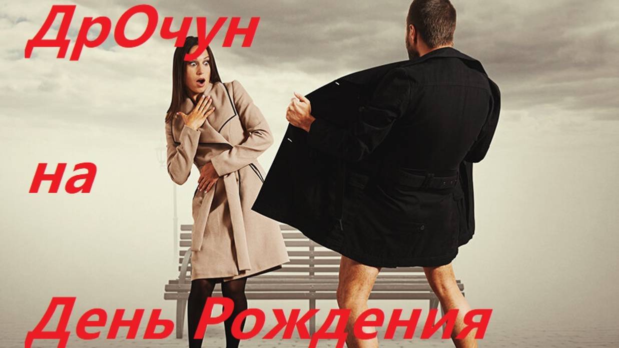 Секс в НЕбольшом городе #ДрОчун смотреть онлайн