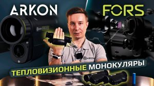Новинка! ARKON Fors - тепловизионные монокуляры с лазерным дальномером