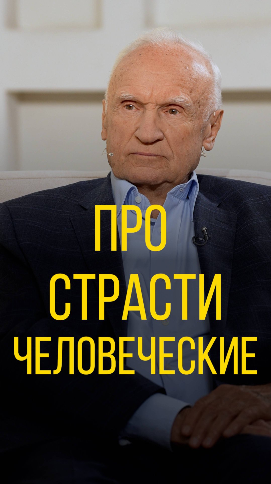 Алексей Осипов про страсти человеческие.
