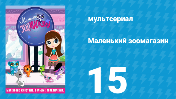 Маленький зоомагазин 1 сезон 15 серия (мультсериал, 2012)