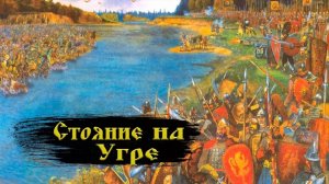 Началось знаменитое «стояние на Угре»,