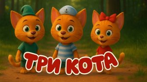 Три Кота 🐱 - Три Хвоста｜ Детская Песенка | Три Кота Песни | Детские песенки для детей и малышей