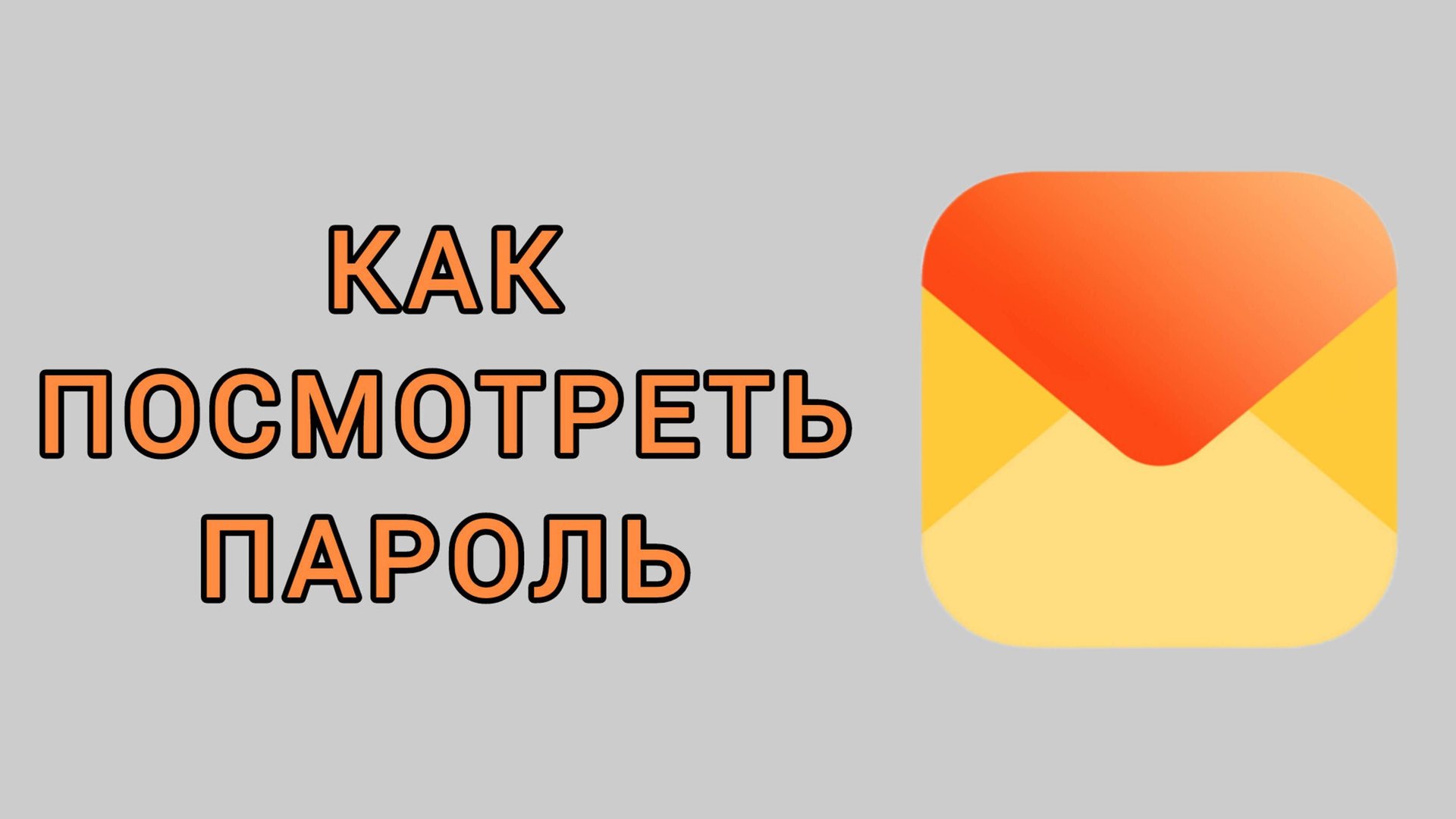 Как посмотреть пароль на Яндекс почте