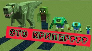 ЭТАПЫ СТАНОВЛЕНИЯ РАЗНЫХ ВИДОВ КРИПЕРА В МАЙНКРАФТЕ