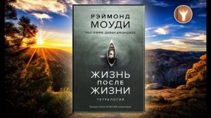 02 | Жизнь после жизни | Раймонд Моуди
