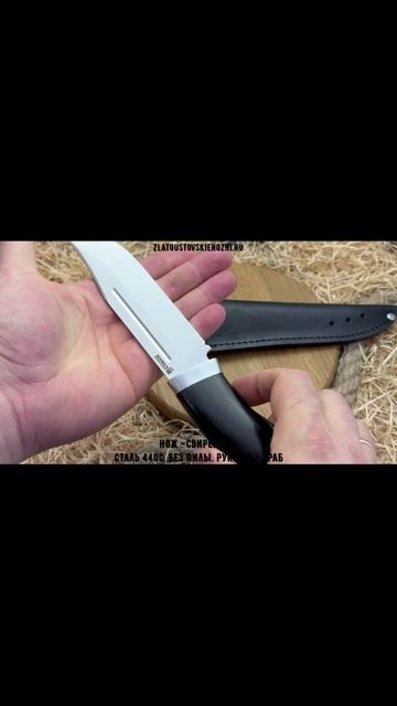 Нож «Свирепый». Сталь 440С, без пилы. Рукоять - граб смотреть онлайн