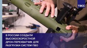 В России создали высокоскоростной дрон-перехватчик для разгрузки систем ПВО