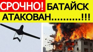 Батайск атакован. БПЛА ВСУ ударили по жилому дому в Ростовской области. Новости сегодня 21.10.2025