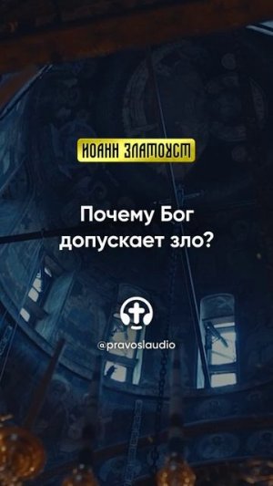 81 01 Почему Бог допускает зло — Иоанн Златоуст, Беседы на Евангелие от Матфея