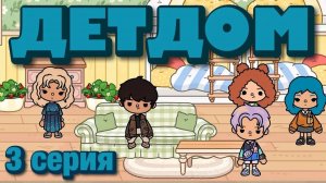 ДЕТДОМ 2025 || 3 серия || Тока Бока сериал