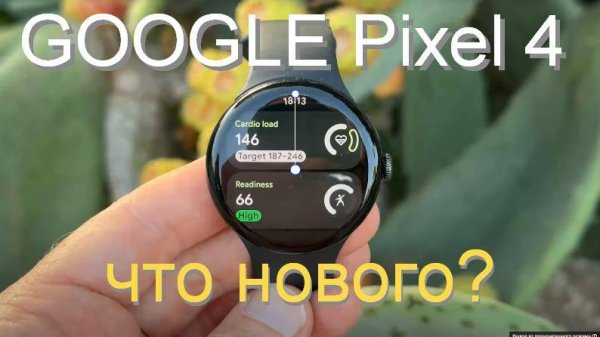 Google Pixel 4 - что нового в спортивных часах