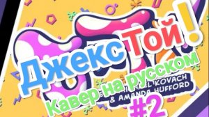 «Джекс Той!»— кавер на русском, переозвуча