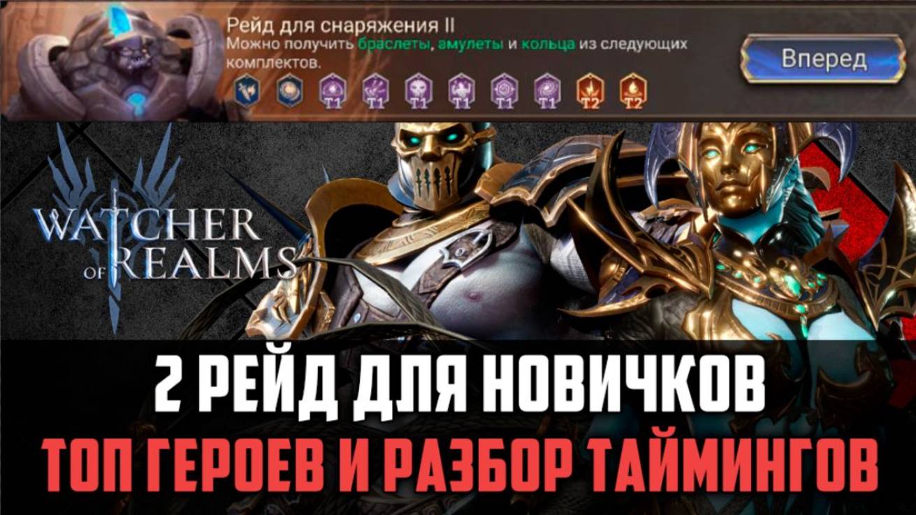 2 РЕЙД СНАРЯЖЕНИЯ | ВСЁ, ЧТО НУЖНО ЗНАТЬ НОВИЧКУ #watcherofrealms смотреть онлайн