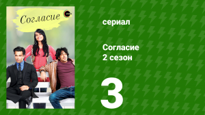 Согласие 2 сезон 3 серия (сериал, 2014)