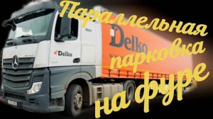 Параллельная парковка на фуре. #параллельнаяпарковка #парковкафуры